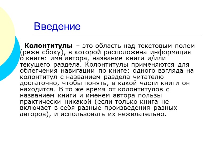 Правила перемены колонтитула  Когда подраздел или произведение начинается со спусковой полосы, то перемена