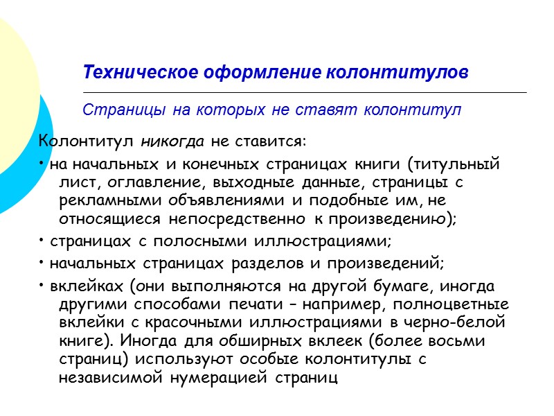 Рубрикационный скользящий колонтитул В словарно-энцеклопедических изданиях такой колонтитул:  1. Повторяет целиком заглавие статей,