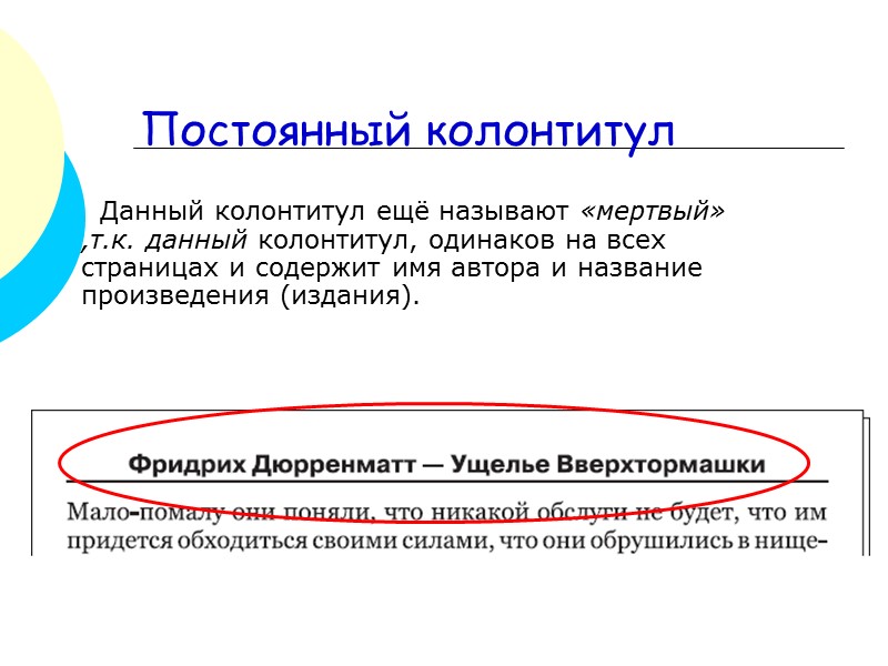 6. Используют нижний одноколонный или оборочный колонтитул. Верхний боковой или нижний колонтитул 147 