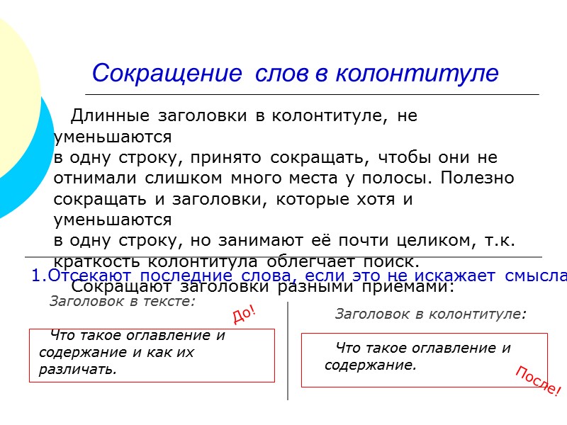 Переменный колонтитул рубрикационный отражает заголовки рубрик или заглавия произведений текстовым отражает темы текста страницы