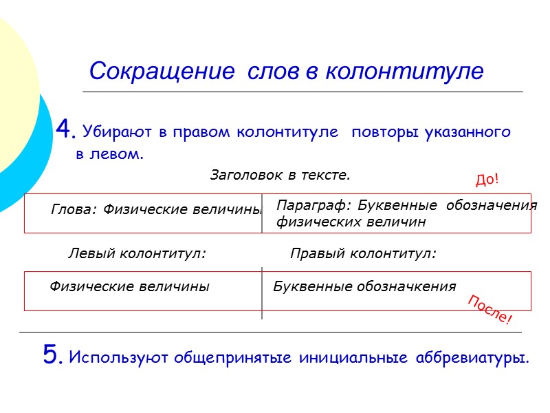 Рубрикационный прерывистый  Колонтитул содержит информацию о текущем разделе ( о каждом разделе и