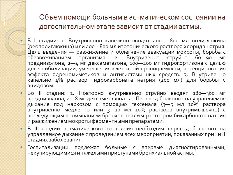 Что делать при удушье (асфиксии): При приступе бронхиальной или сердечной астмы, больного нужно усадить