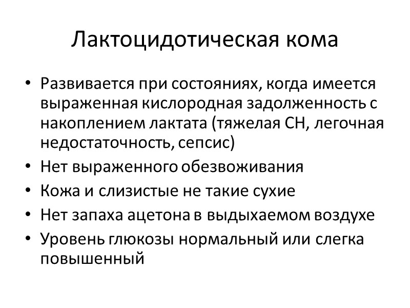 Лактоцидотическая кома Развивается при состояниях, когда имеется выраженная кислородная задолженность с накоплением лактата (тяжелая