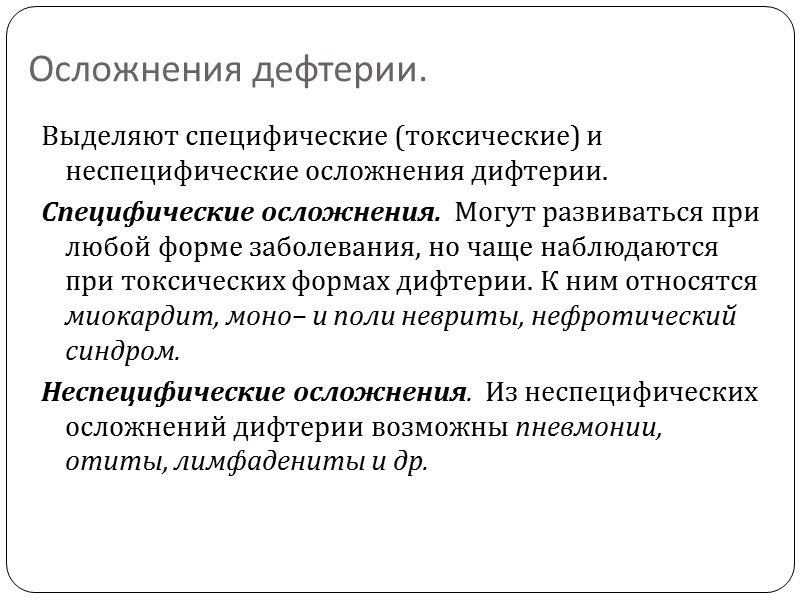Возбудитель заболевания  –    палочка Леффлера. Дифтерийные коринебактерии – грамположительны, неподвижны,