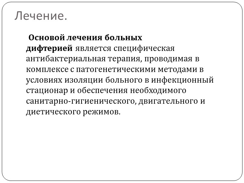 Существуют токсигенные и нетоксигенные штаммы. Дифтерию вызывают лишь токсигенные штаммы, т.е. коринебактерии, продуцирующие экзотоксины.