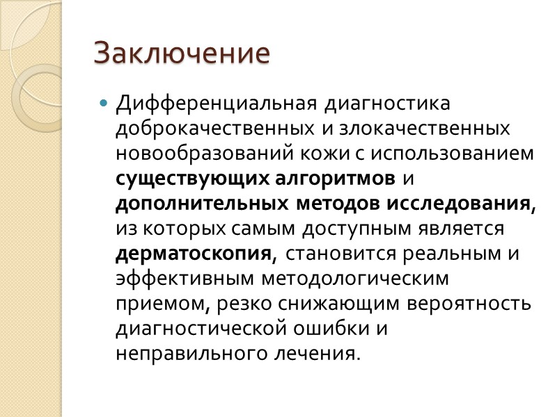 Тестовые системы меланомы Тестовая система «Доктор» Д – диспластические невусы (более 5) О –