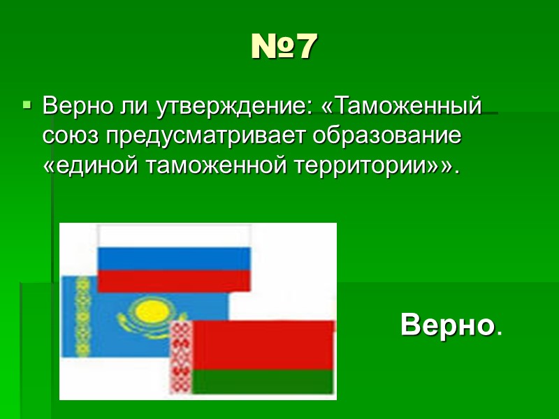 №11 Какими органами взимаются акцизы и НДС с территории Республики Беларусь или Республики Казахстан