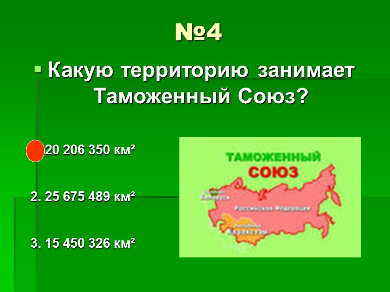 №8 Верно ли утверждение: «Полное использование потенциала Таможенного союза может привести к сокращению сроков