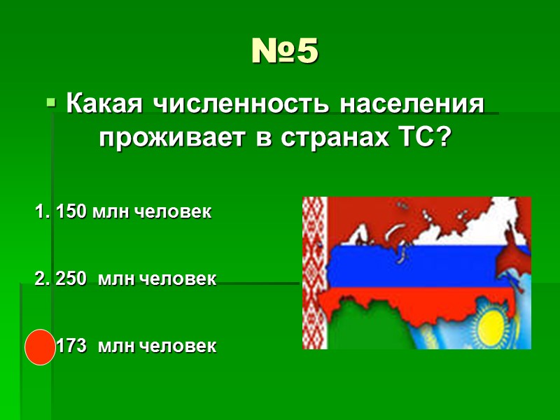 №9 Какая страна в процессе присоединения к ТС? Киргизская Республика