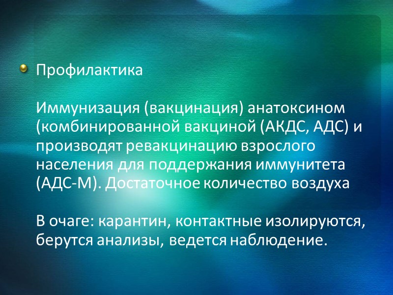 Дифтерия — инфекционное заболевание, вызываемое бактерией Corynebacterium diphtheriae. Инфекция передаётся воздушно-капельным путём; в тропиках,