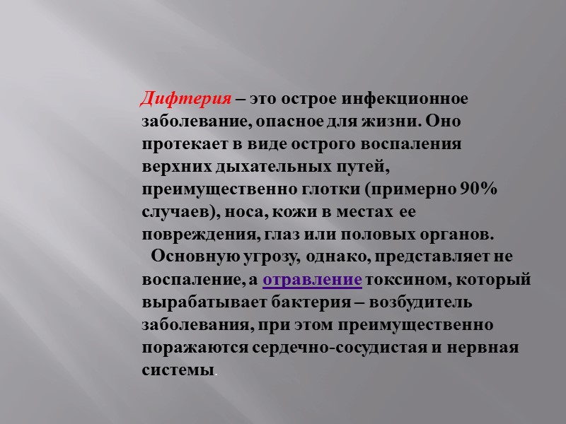 Дифтерия – это острое инфекционное заболевание, опасное для жизни. Оно протекает в виде острого