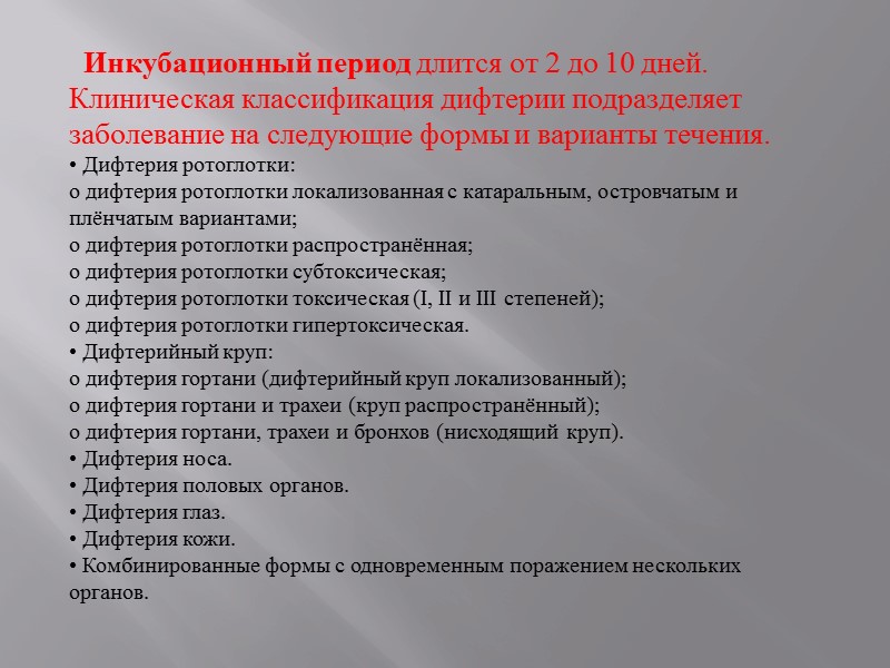 Лечение Дифтерии: Все больные дифтерией или с подозрением на неё подлежат госпитализации. Сроки пребывания