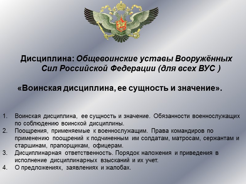 Дисциплина: Общевоинские уставы Вооружённых Сил Российской Федерации (для всех ВУС )   «Воинская