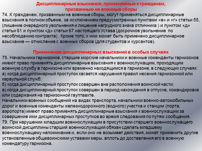 3. Дисциплинарная ответственность За нарушение воинской дисциплины или общественного порядка военнослужащий лично несет дисциплинарную