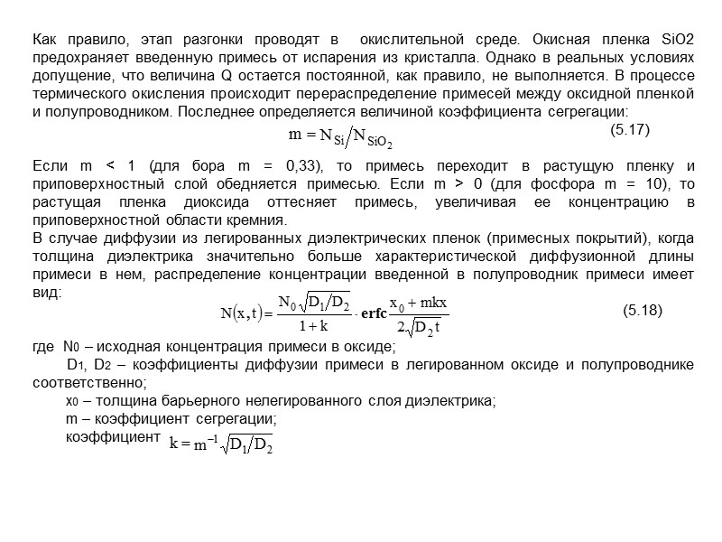 Скорость диффузии примесных атомов в полупроводниках обратно пропорциональна их растворимости. Энергия связи примесного атома