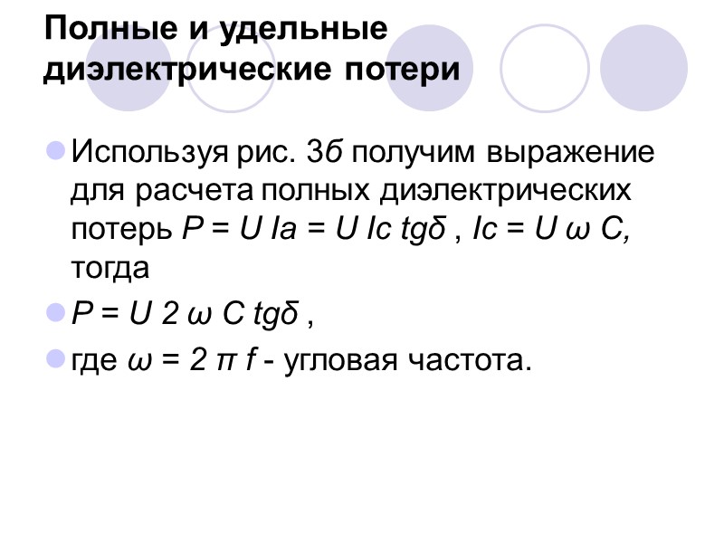 Зависимость tgδ полярных диэлектриков от температуры  Если пренебречь потерями сквозной проводимости, то, как