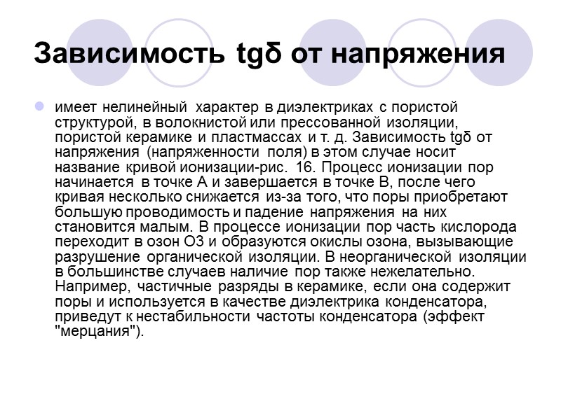 У материалов, применяемых на повышенных частотах и при высоких напряжениях, tgδ лежит в пределах