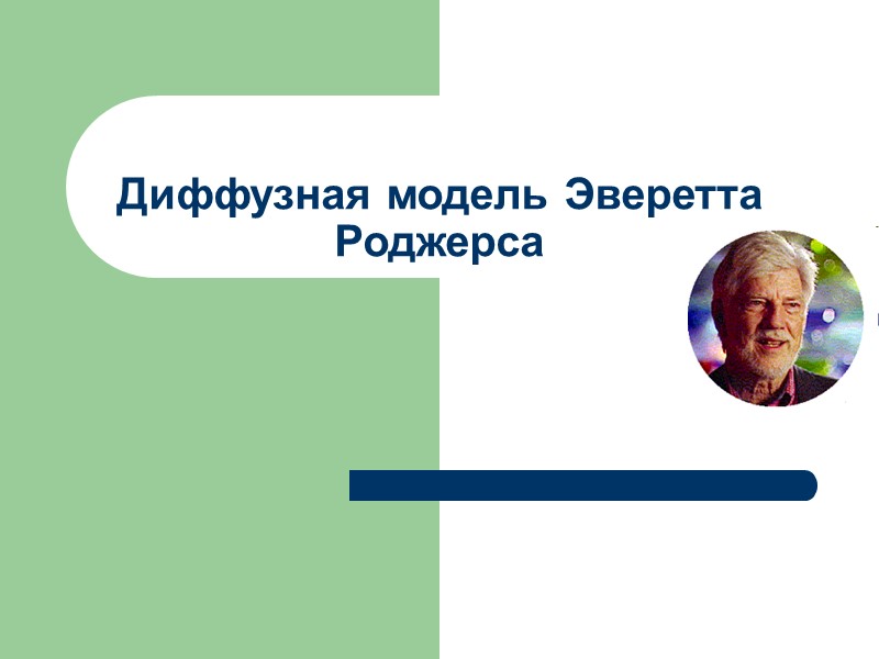 Диффузная модель Эверетта Роджерса