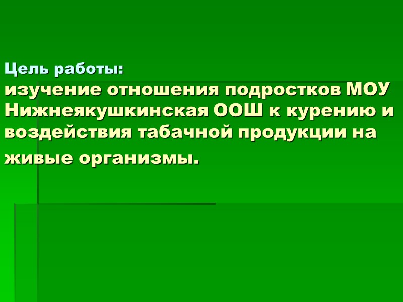 Болезни сердца Курение приводит к… Многим другим болезням сердца Работу сосудов Работу сердца Поступление