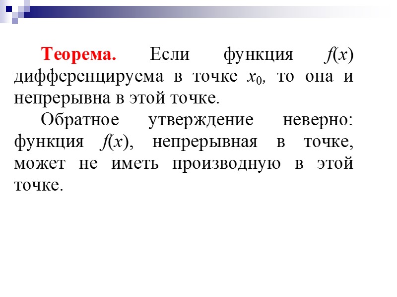 Применение дифференциального исчисления для исследования функции
