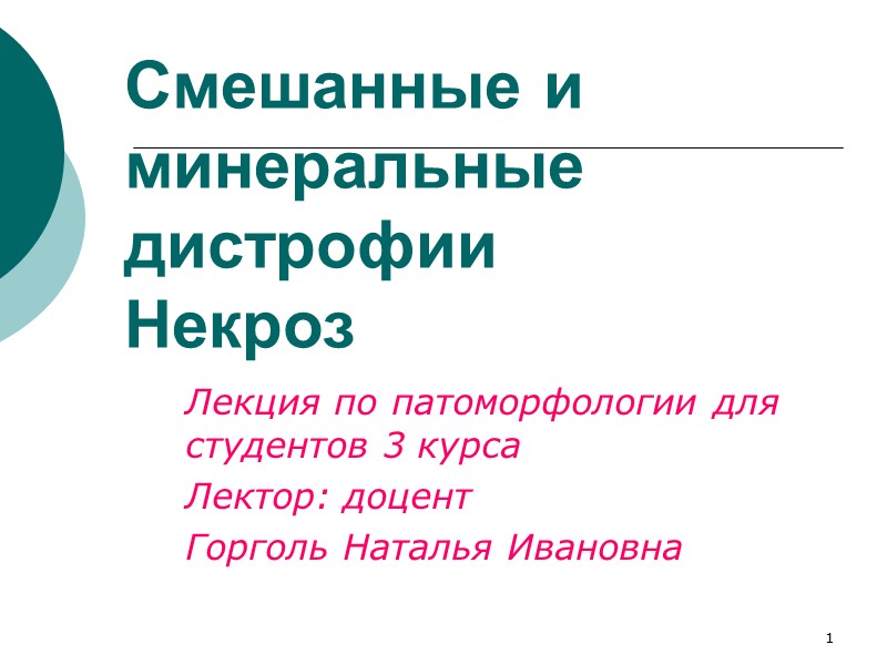 1 Cмешанные и минеральные дистрофии Некроз  Лекция по патоморфологии для студентов 3 курса