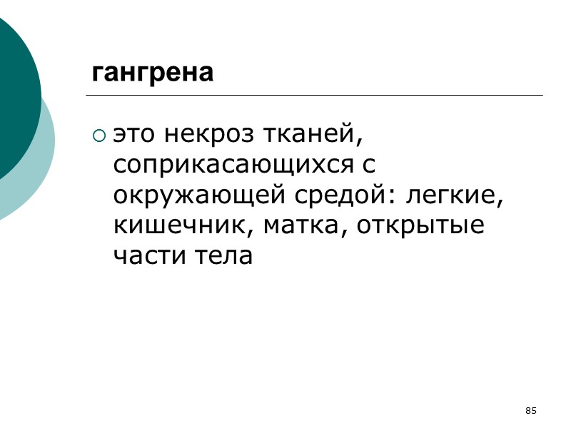 101 Условия развития красного инфаркта 1. венозный застой 2. особенности ангиоархитектоники легких: две артериальные