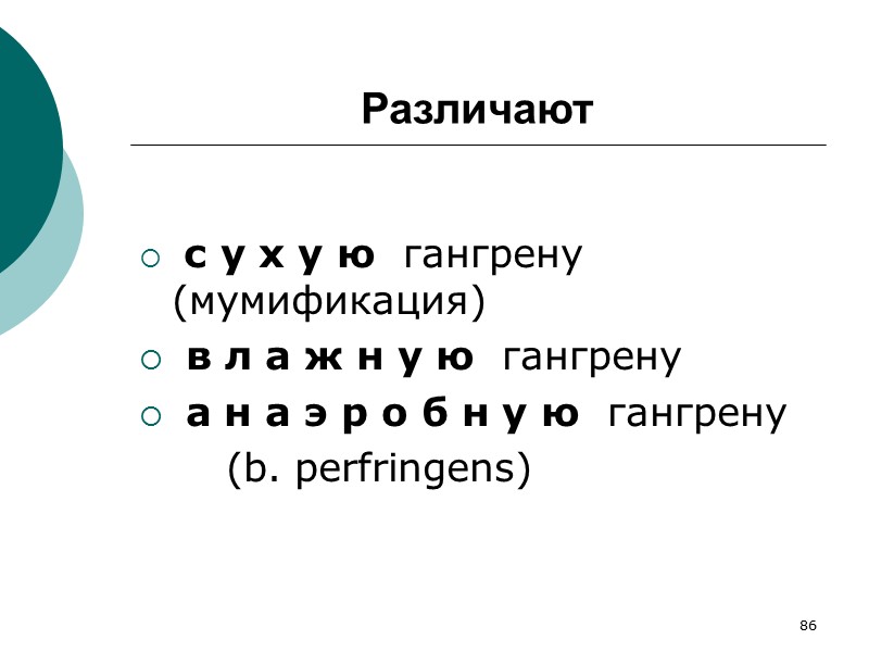 102 Исходы некроза благоприятные:  - организация  - инкапсуляция  - петрификация 