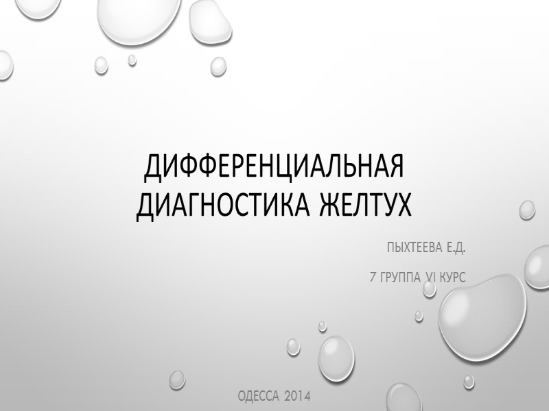 Дифференциальная диагностика желтух Пыхтеева Е.Д.  7 группа VI курс    Одесса