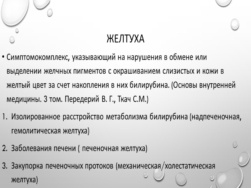 Желтуха Симптомокомплекс, указывающий на нарушения в обмене или выделении желчных пигментов с окрашиванием слизистых