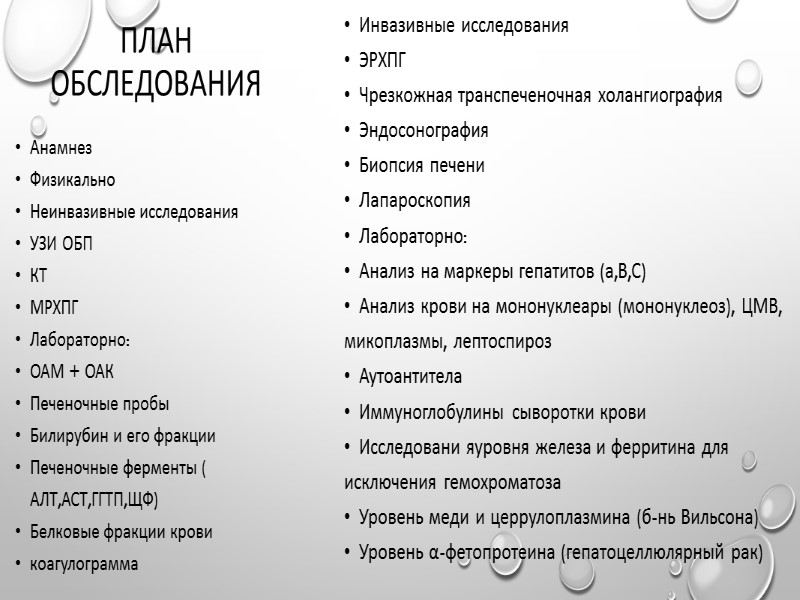 План обследования Анамнез Физикально Неинвазивные исследования УЗИ ОБП КТ МРХПГ Лабораторно: ОАМ + ОАК