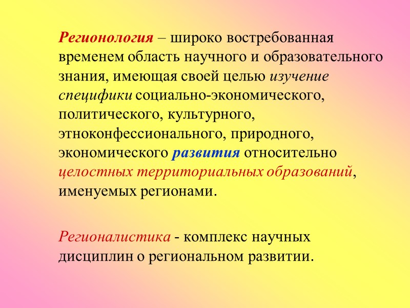 Регионология – широко востребованная временем область научного и образовательного знания, имеющая своей целью изучение