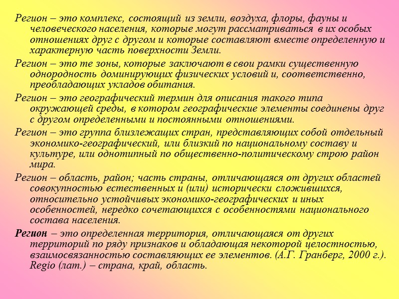Регион – это комплекс, состоящий из земли, воздуха, флоры, фауны и человеческого населения, которые