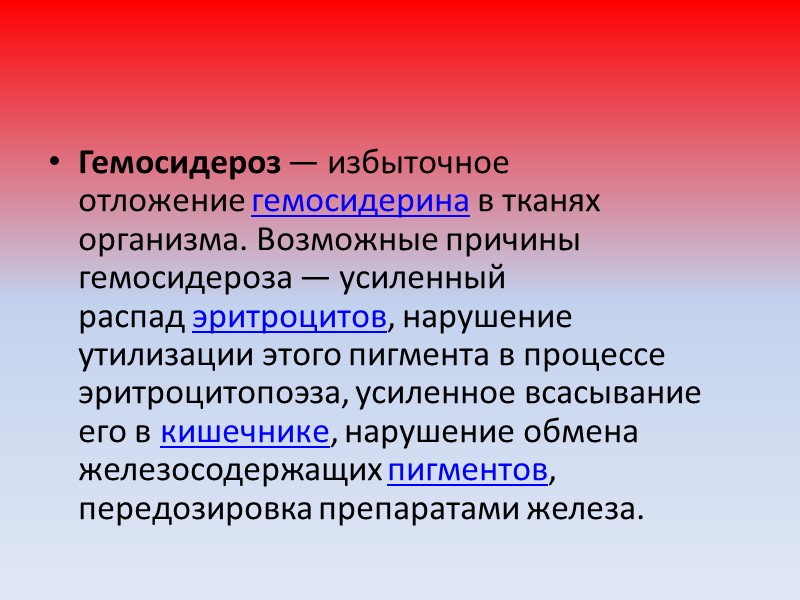 Наследственное отсутствие меланина — альбинизм характеризуется отсутствием пигмента в коже, волосах, радужке глаз. 