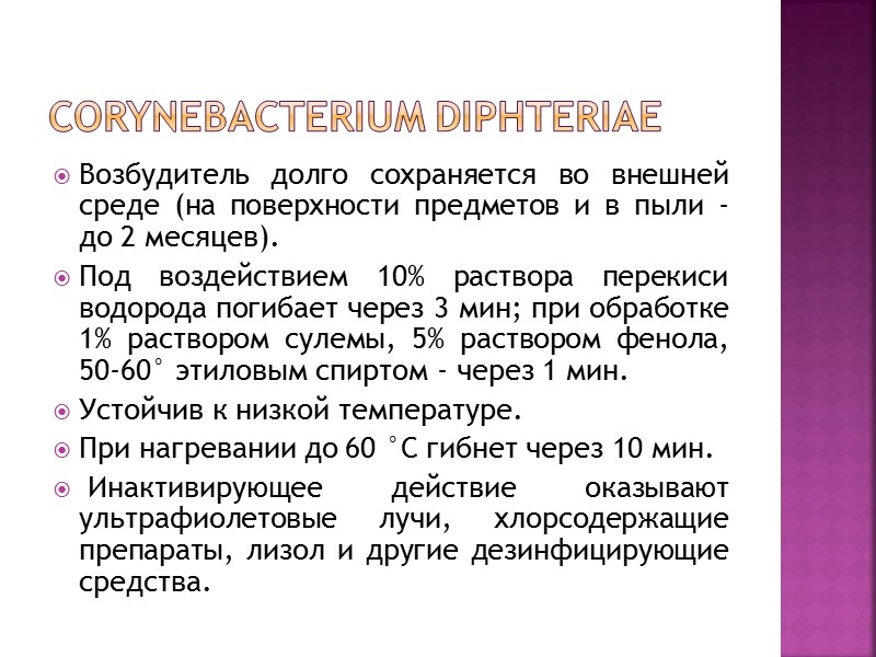 Этиология Возбудитель – Corynebacterium diphteriae. Грамположительные неподвижные палочки.