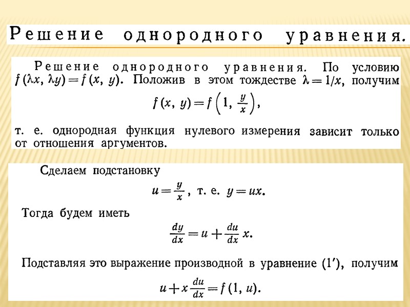Теорема Коши. (теорема о существовании и единственности решения дифференциального уравнения 1- го порядка)