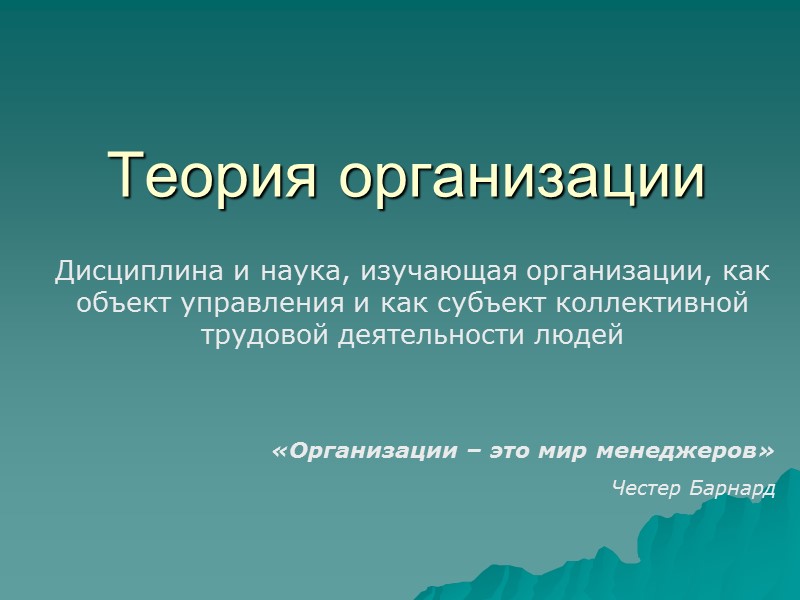 Теория организации Дисциплина и наука, изучающая организации, как объект управления и как субъект коллективной