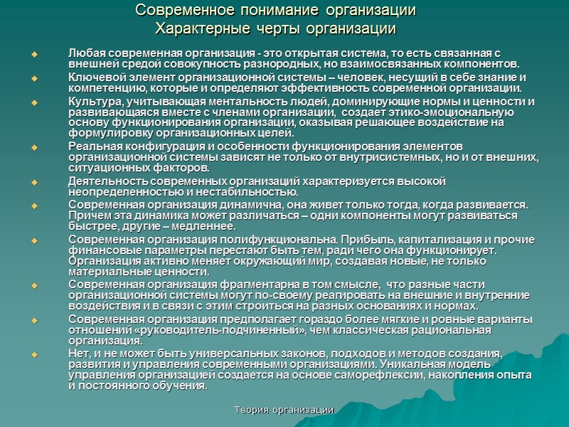 Теория организации Зачем изучают теорию организации Организации влияют на мир, в котором мы живем