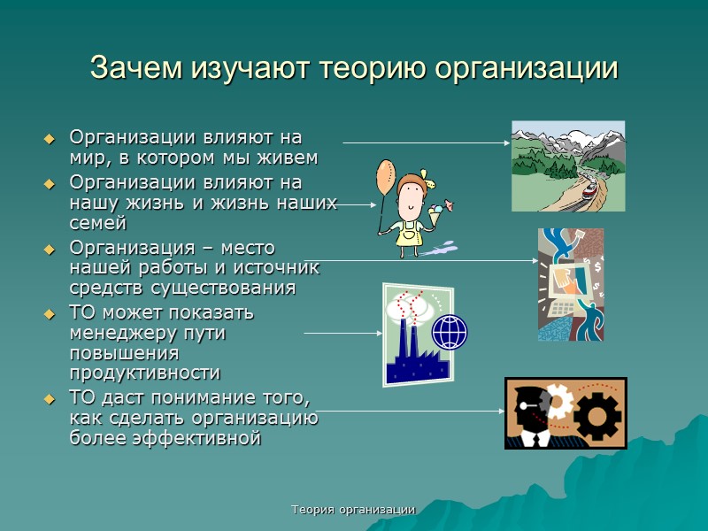 Теория организации Организационные технологии: понятие и структура Понятие «технология» объединяет способы преобразования организационных ресурсов