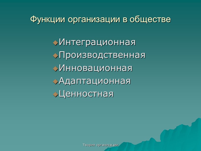 Теория организации Система координационных механизмов Власть Правила Структура Взаимное  согласование Стандартизация  процессов