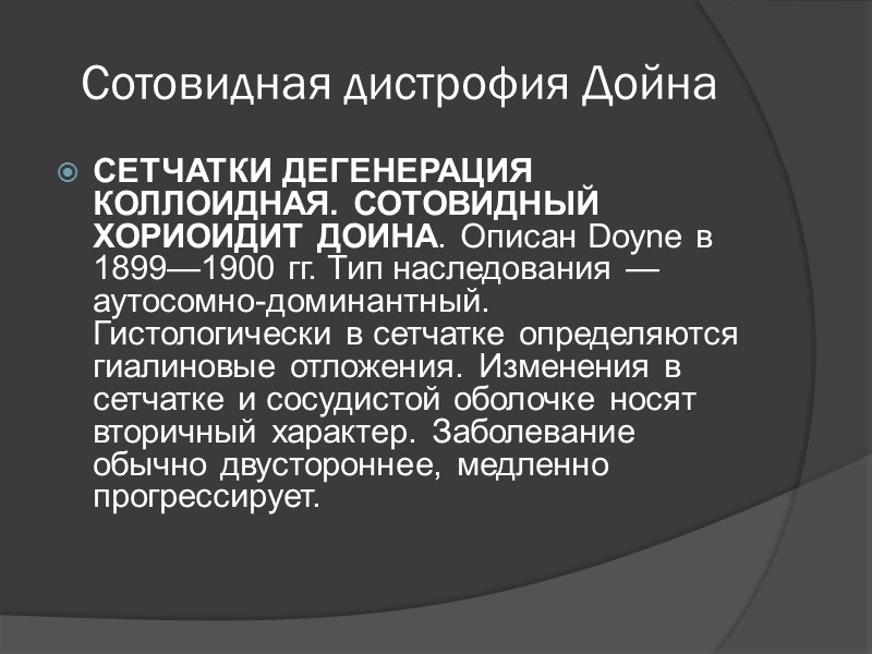 Сотовидная дистрофия Дойна СЕТЧАТКИ ДЕГЕНЕРАЦИЯ КОЛЛОИДНАЯ. СОТОВИДНЫЙ ХОРИОИДИТ ДОИНА. Описан Doyne в 1899—1900 гг.