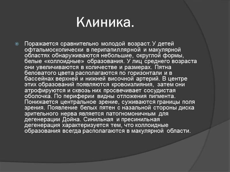 Клиника. Поражается сравнительно молодой возраст. У детей офтальмоскопически в перипапиллярной и макулярной областях обнаруживаются