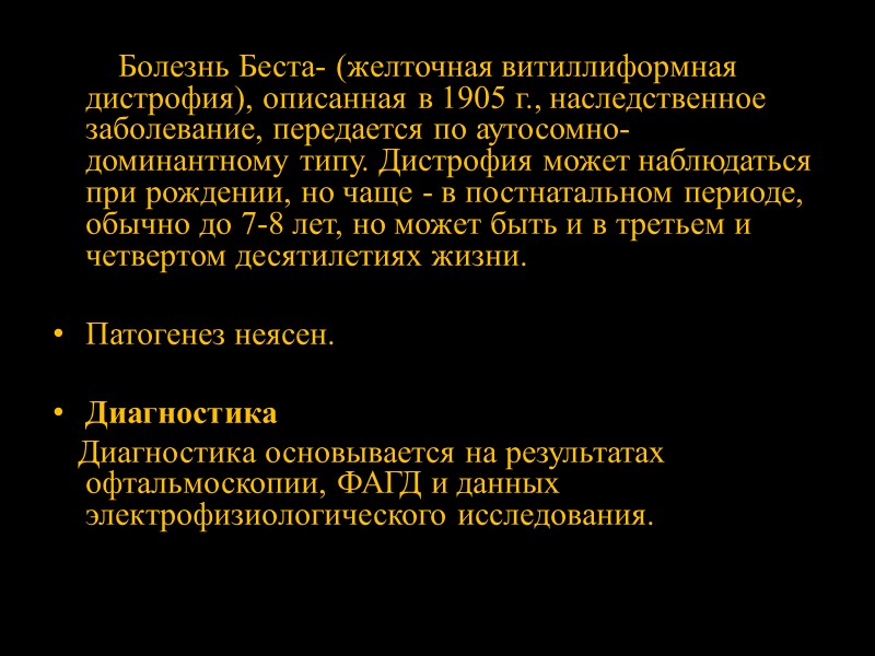 Очень большой, разделившийся на фракции очаг поражения в макулярной зоне, с формированием уровня. Семейный