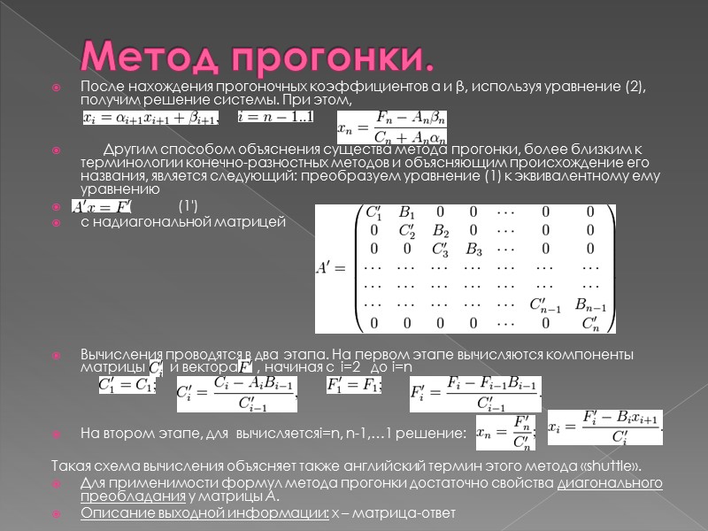 После метода. Решение системы методом трехдиагональной прогонки. Метод прогонки для решения системы линейных уравнений. Метод прогонки для решения матриц. Метод прогонки для трехдиагональной матрицы.