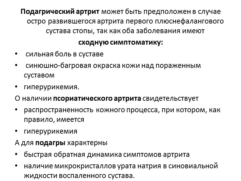 Дифференциальный диагноз псориатического артрита проводят с ревматоидным артритом болезнью Рейтера болезнью Бехтерева полиостеоартрозом подагрическим