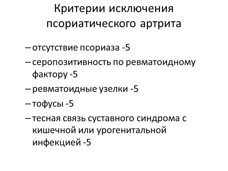 Болезнь Бехтерева (ДифДиагноз проводят если при ПА поражен позвоночник) меньшая выраженность болей в позвоночнике