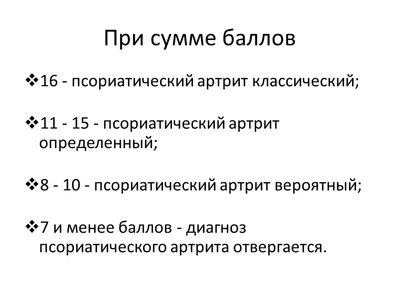 Полиостеоартроз следует исключать при поражении дистальных межфаланговых суставов.  В пользу ПА говорят: воспалительный