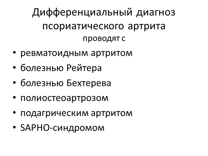 Ревматоидный артрит дифференциальная. Псориатический артрит дифференциальный диагноз. Дифференциальная диагностика псориатического артрита. Дифференциальный диагноз болезни Рейтера. Диф диагностика ревматоидного артрита и псориатического артрита.