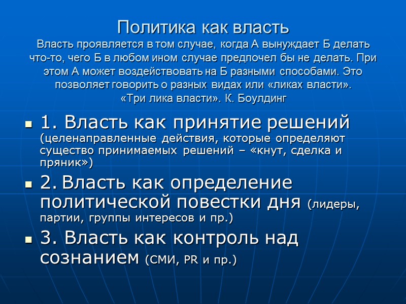 Политология как комплексная наука о политике, интегрирует и синтезирует выводы других наук о политике¹: Политология как комплексная наука о политике, интегрирует и синтезирует выводы других наук о политике¹: