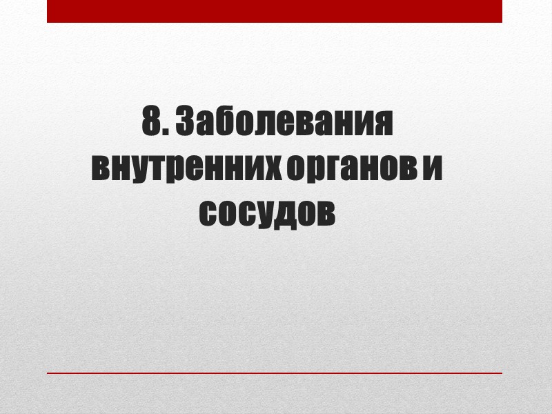 6. Инфекционные