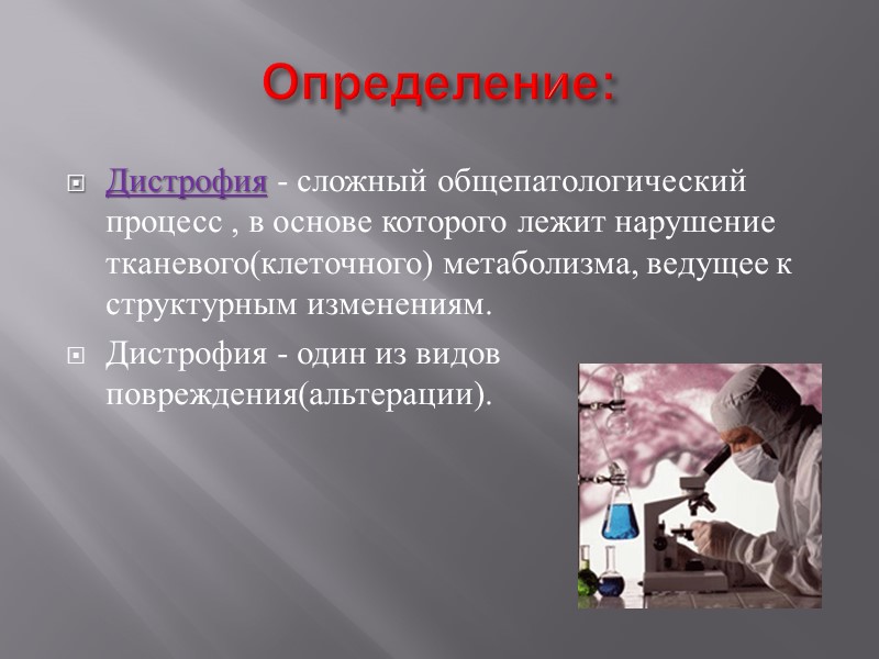 Презентация на тему дистрофия